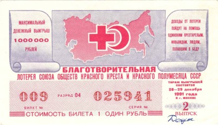 Благотворительная лотерея Союза обществ Красного Креста и Красного полумесяца СССР. Лотерейный билет. 1991 год. (Выпуск 2).