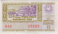 Денежно-вещевая лотерея Армянской ССР. Лотерейный билет. 1974 год. (Выпуск 11). Денежно-вещевая лотерея Армянской ССР. Лотерейный билет. 1974 год. (Выпуск 11).