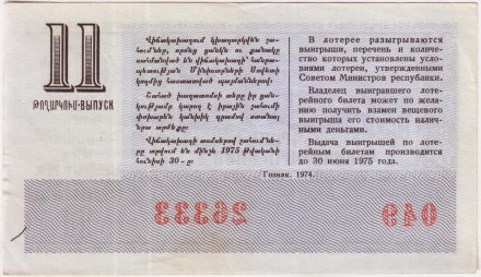 Денежно-вещевая лотерея Армянской ССР. Лотерейный билет. 1974 год. (Выпуск 11).