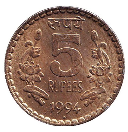 Монета 5 рупий. 1994 год, Индия. ("♦" - Мумбаи).