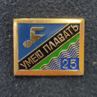 Умею плавать. 25 метров. Значок. СССР. Умею плавать. 25 метров. Значок. СССР.