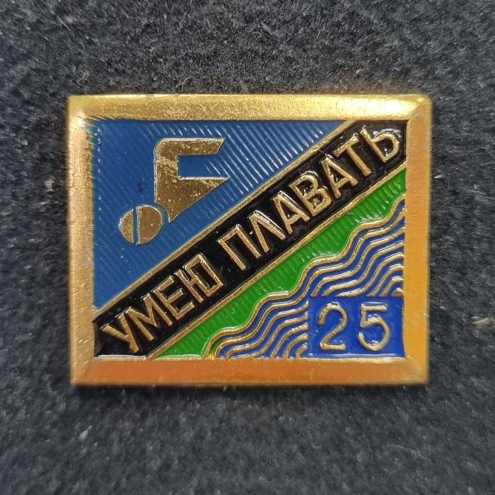 Умею плавать. 25 метров. Значок. СССР. Цена 50 руб.