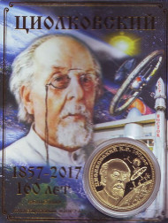 Циолковский Константин Эдуардович. 160 лет со дня рождения. Сувенирный жетон. 