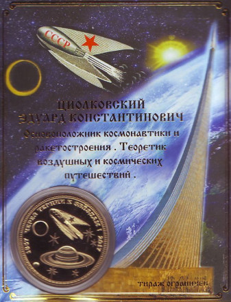 Циолковский Константин Эдуардович. 160 лет со дня рождения. Сувенирный жетон. Циолковский Константин Эдуардович. 160 лет со дня рождения. Сувенирный жетон.