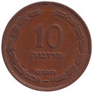 Монета 10 прут. 1949 год, Израиль. (С точкой). Монета 10 прут. 1949 год, Израиль. (С точкой).