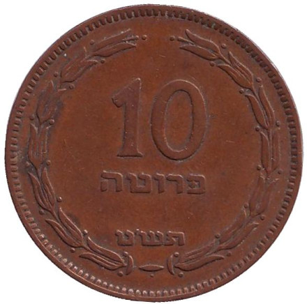 Монета 10 прут. 1949 год, Израиль. (С точкой).