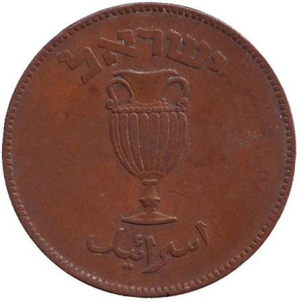 Монета 10 прут. 1949 год, Израиль. (С точкой).