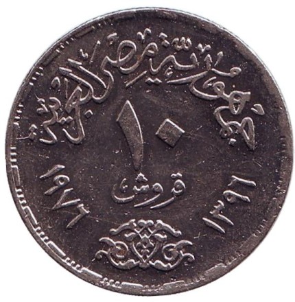 Монета 10 пиастров. 1976 год, Египет. Переоткрытие Суэцкого канала.