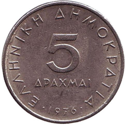 Монета 5 драхм. 1976 год, Греция. Аристотель.