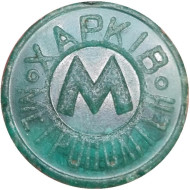 Жетон Харьковского метрополитена. 2000 год. Эмблема метро.