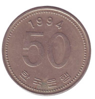 Монета 50 вон. 1994 год, Южная Корея.