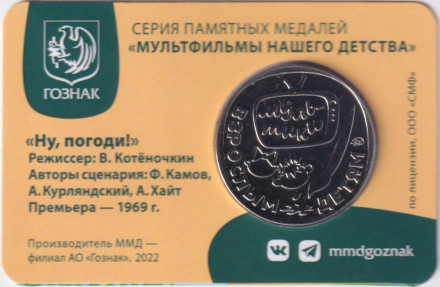 Медаль памятная. 2022 год, ММД, Россия. "Мультфильмы нашего детства". Ну, погоди!