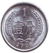 Монета 1 фынь. 2010 год, Китайская Народная Республика. Монета 1 фынь. 2010 год, Китайская Народная Республика.
