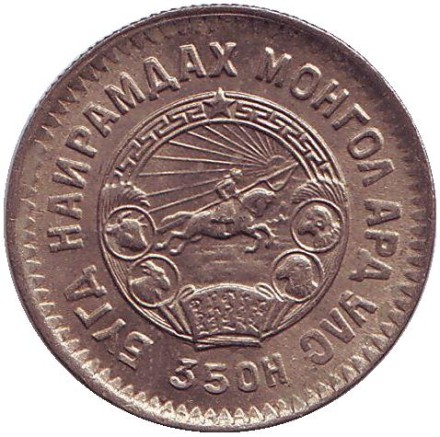 Монета 20 мунгу. 1945 год, Монголия. XF. 35 лет Республике.