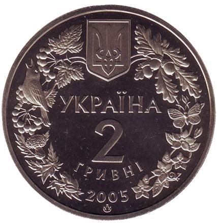 Монета 2 гривны. 2005 год, Украина. Песчаный слепыш.