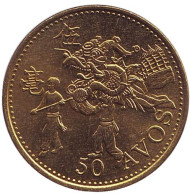 Монета 50 аво. 1993 год, Макао. UNC. Монета 50 аво. 1993 год, Макао. UNC.