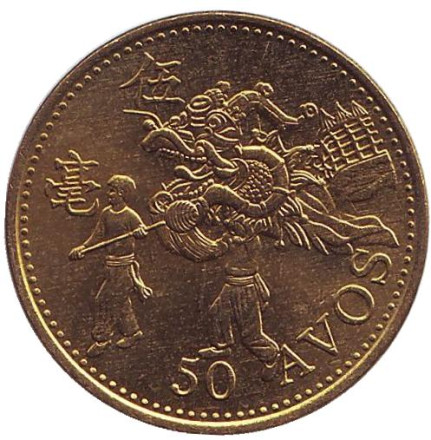 Монета 50 аво. 1993 год, Макао. UNC.