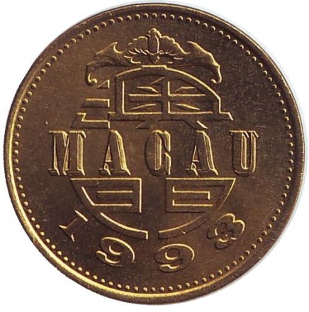 Монета 50 аво. 1993 год, Макао. UNC. Монета 50 аво. 1993 год, Макао. UNC.