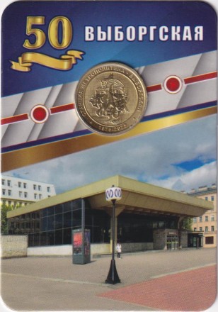 Памятный жетон в блистере, Санкт-Петербург, 2025 год. 50 лет станции метро "Выборгская".