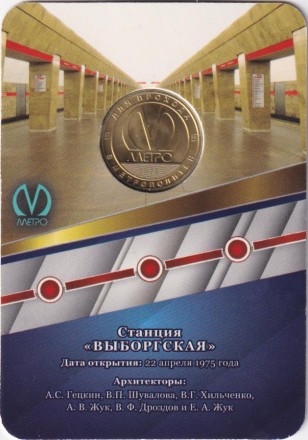 Памятный жетон в блистере, Санкт-Петербург, 2025 год. 50 лет станции метро "Выборгская".