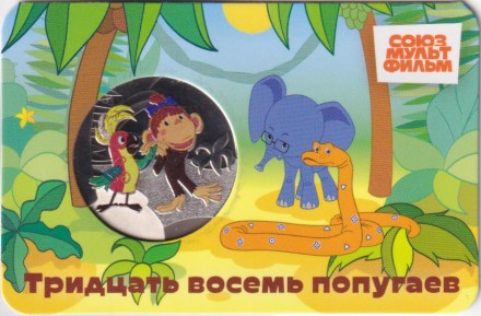 Медаль памятная. 2025 год, ММД, Россия. "Мультфильмы нашего детства". 38 попугаев.