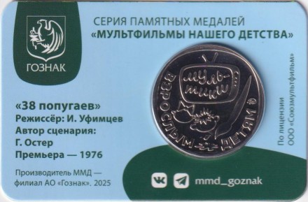 Медаль памятная. 2025 год, ММД, Россия. "Мультфильмы нашего детства". 38 попугаев. Медаль памятная. 2025 год, ММД, Россия. "Мультфильмы нашего детства". 38 попугаев.