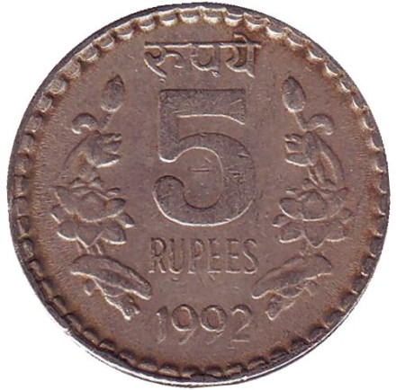 Монета 5 рупий. 1992 год, Индия. (Без отметки монетного двора)