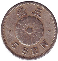 Монета 5 сен. 1891 год, Япония. Монета 5 сен. 1891 год, Япония.