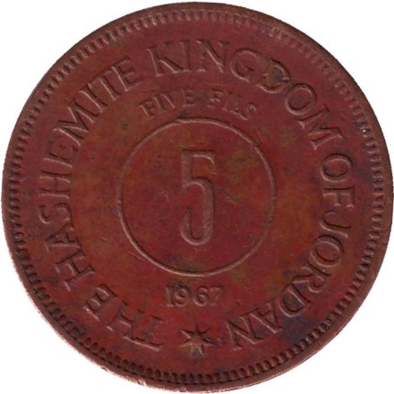 Монета 5 филсов. 1967 год, Иордания.