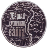 Монета 1 рубль. 2014 год, Беларусь. Первая мировая война. Монета 1 рубль. 2014 год, Беларусь. Первая мировая война.