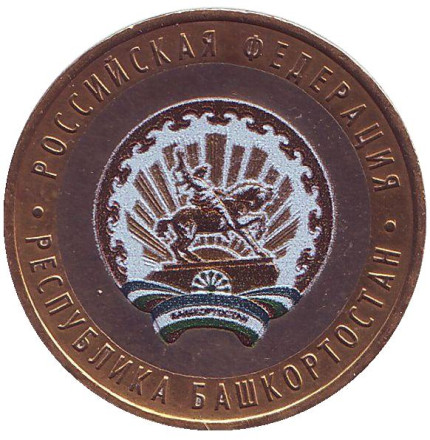 Монета 10 рублей, 2007 год, Россия. (Цветная) Республика Башкортостан, серия Российская Федерация.