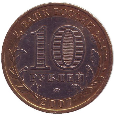 Монета 10 рублей, 2007 год, Россия. (Цветная) Республика Башкортостан, серия Российская Федерация. Монета 10 рублей, 2007 год, Россия. (Цветная) Республика Башкортостан, серия Российская Федерация.