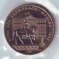 Монета 1 рубль, 1980 год, СССР. Олимпиада-80. Здание Моссовета. (б/а)