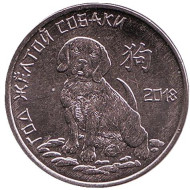 Монета 1 рубль. 2017 год, Приднестровье. Год жёлтой собаки. Монета 1 рубль. 2017 год, Приднестровье. Год жёлтой собаки.