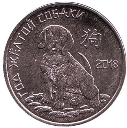 Монета 1 рубль. 2017 год, Приднестровье. Год жёлтой собаки.