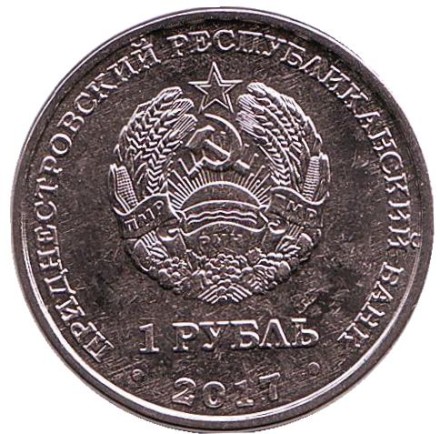 Монета 1 рубль. 2017 год, Приднестровье. Год жёлтой собаки.