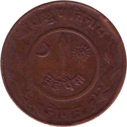 Монета 2 пайса. 1946 год, Непал.