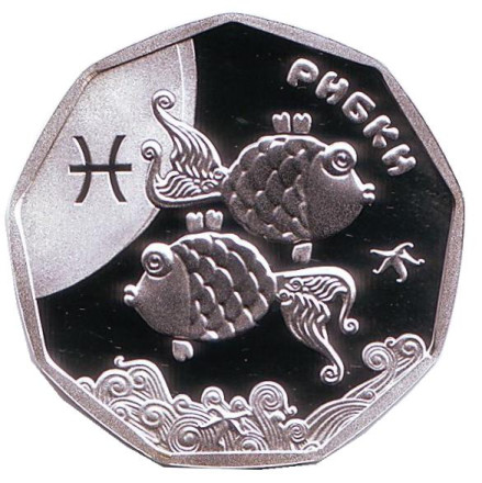 Монета 2 гривны. 2015 год, Украина. Рыбки. (Рыбы). Детский гороскоп.
