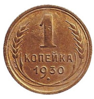 Монета 1 копейка. 1930 год, СССР. Монета 1 копейка. 1930 год, СССР.