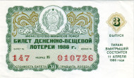 Денежно-вещевая лотерея. Лотерейный билет. 1986 год. (Выпуск 3).
