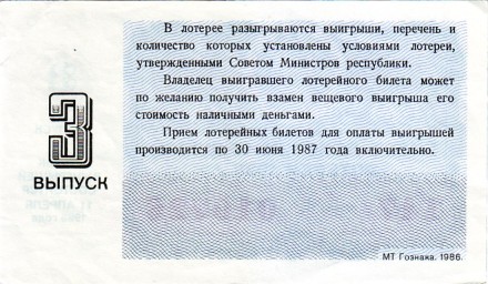 Денежно-вещевая лотерея. Лотерейный билет. 1986 год. (Выпуск 3). Денежно-вещевая лотерея. Лотерейный билет. 1986 год. (Выпуск 3).