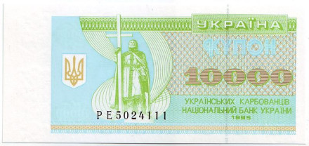 Банкнота (купон) 10000 карбованцев. 1995 год, Украина.