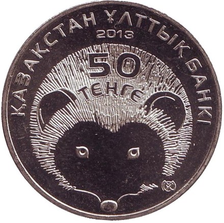 Монета 50 тенге, 2013 год, Казахстан. Длинноиглый ёж.