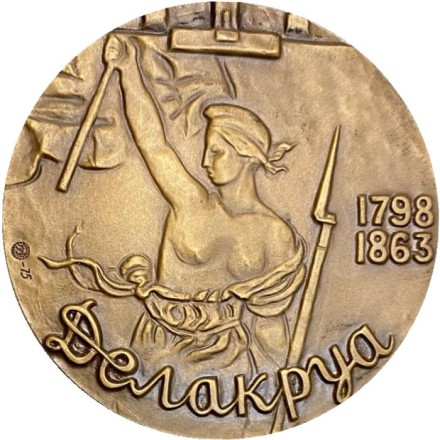 175 лет со дня рождения Э. Делакруа. ММД. Памятная медаль. 1975 год, СССР. 175 лет со дня рождения Э. Делакруа. ММД. Памятная медаль. 1975 год, СССР.