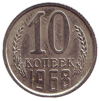 Монета 10 копеек. 1968 год, СССР.