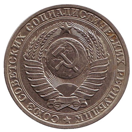 Монета 1 рубль. 1982 год, СССР.