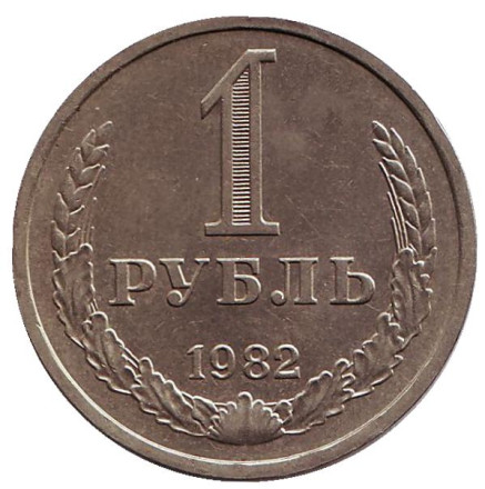 Монета 1 рубль. 1982 год, СССР.