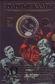 50 лет фильму "Офицеры". Памятный жетон. ММД. 2021 год, Россия. (Желтый буклет).