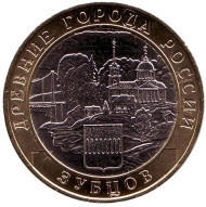 Монета 10 рублей. 2016 год, Россия. Серия "Древние города России". Зубцов.  Монета 10 рублей. 2016 год, Россия. Серия "Древние города России". Зубцов.