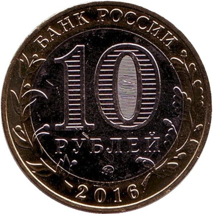 Монета 10 рублей. 2016 год, Россия. Серия "Древние города России". Зубцов. 